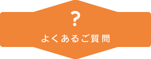 よくあるご質問