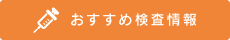 おすすめ検査情報